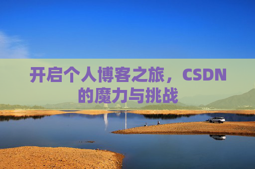 开启个人博客之旅，CSDN的魔力与挑战